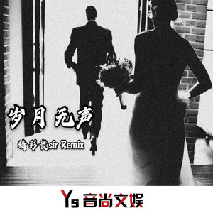 岁月无声 (Remix)