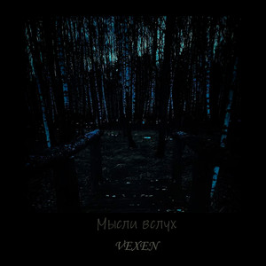 Мысли вслух (Explicit)