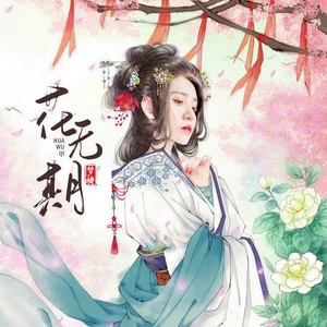 花无期