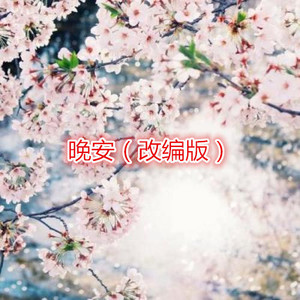 春娇与志明 (改编版)