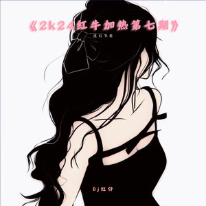 蹦巴拉蹦蹦蹦 (迷幻节奏vol.49)