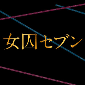 女囚セブン オリジナルサウンドトラック