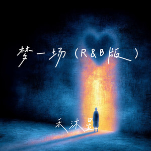 梦一场-禾沐星