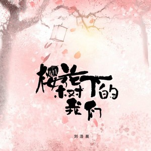 樱花树下的我们