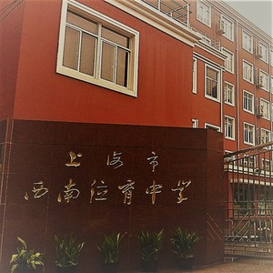 第一首电音，献给西南位育中学