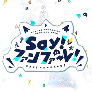 Say!ファンファーレ!