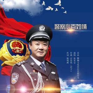警察心百姓情