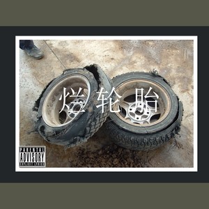 烂 轮 胎