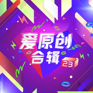 爱原创音乐合辑23