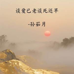 谈爱已老谈死还早
