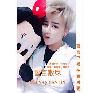 誓言散尽