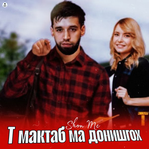 Т мактаб ма донишгох
