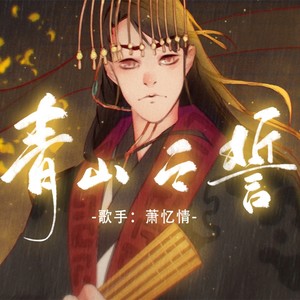 青山之誓 (剧情版)