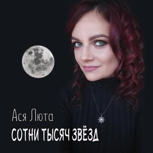 Сотни тысяч звёзд (feat. Ivan Trubin) (rock version) (rock version)