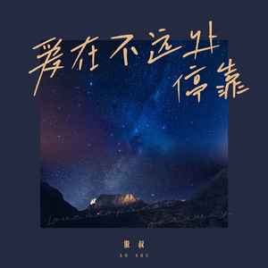 爱在不远处停靠