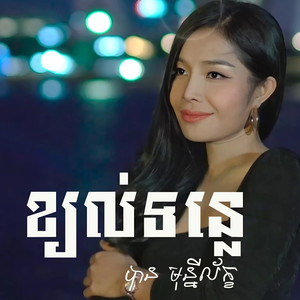 ខ្យល់ទន្លេ