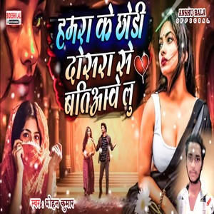 Hamra Ke Chhodi Dosra Se Batiaavo Lu