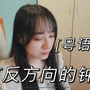 反方向的钟粤语版