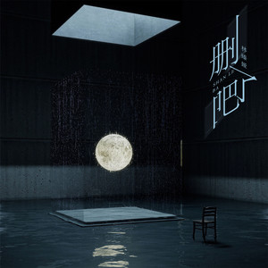 删了吧 (女生版)