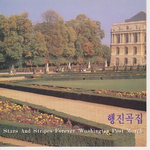 WASHINGTON POST MARCH(워싱톤 포스트행진곡)
