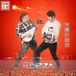 马云的女人 (DJ版)