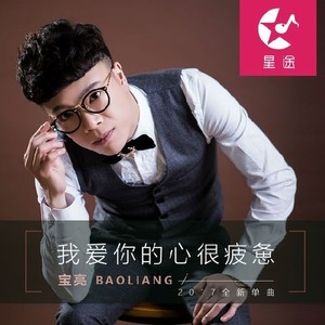 我爱你的心很疲惫