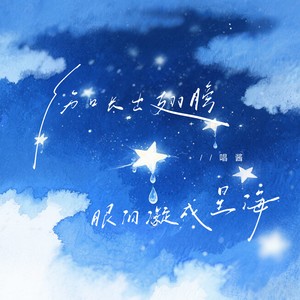 伤口长出翅膀 眼泪凝成星海