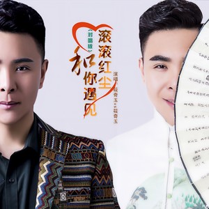 滚滚红尘和你遇见