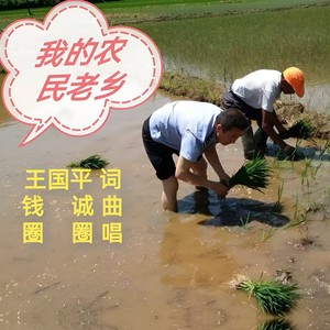 我的农民老乡 (伴奏)