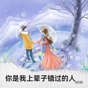 你是我上辈子错过的人
