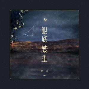 眼底繁星