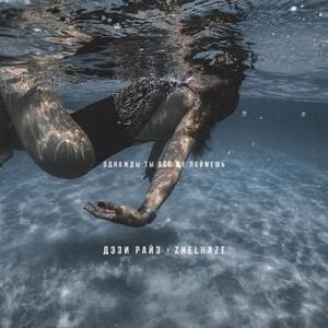 ÐÐ´Ð½Ð°Ð¶Ð´Ñ ÑÑ Ð²ÑÑ Ð¶Ðµ Ð¿Ð¾Ð¹Ð¼ÑÑÑ (Original Mix)