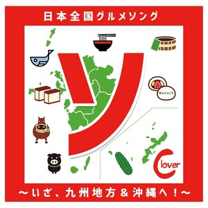 せごどん〜鹿児島県グルメソング〜
