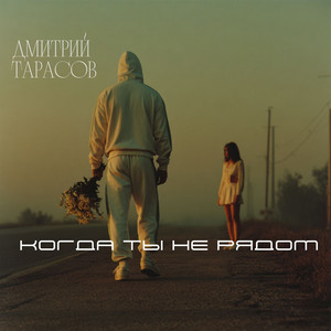 Когда ты не рядом