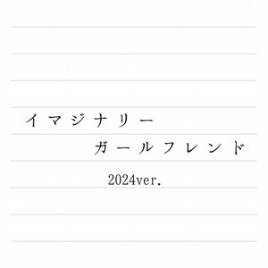 イマジナリーガールフレンド (2024 Remaster)