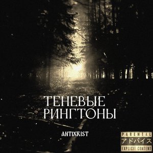 Теневые рингтоны (Explicit)