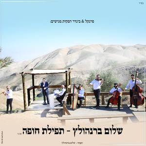 תפילת חופה - הגרסה הווקאלית
