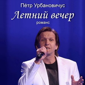 Летний вечер