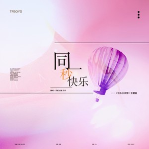 同一秒快乐