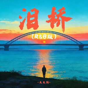 大大狗 - 泪桥 (R&B版)