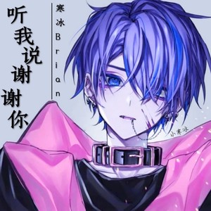 听我说谢谢你