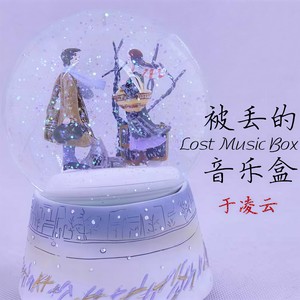 被丢的音乐盒
