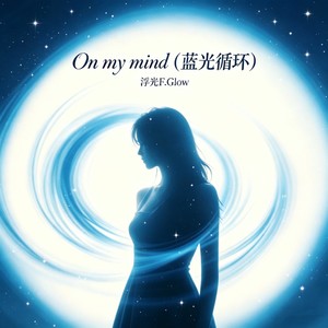 On My Mind封面