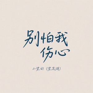 小梁的（梁思琪） - 别怕我伤心 (DJ Eva版)