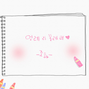얼레리 꼴레리