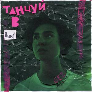 Танцуй в дыму