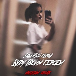 Буду ТВОИМ ГЕРОЕМ (Hillysam Remix)