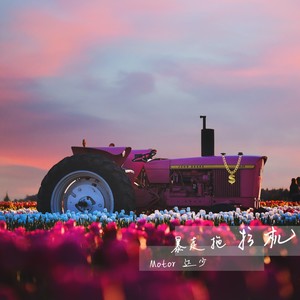 暴走拖拉机-Motor¯达少