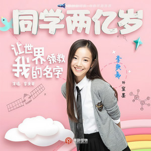 让世界领教我的名字 (Single Version)