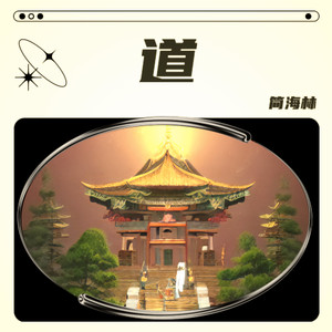 道外有道
